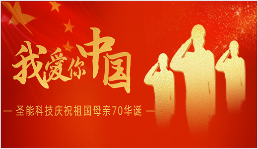 慶祝祖國(guó)70周年華誕：圣能科技不忘初心堅(jiān)守中國(guó)造